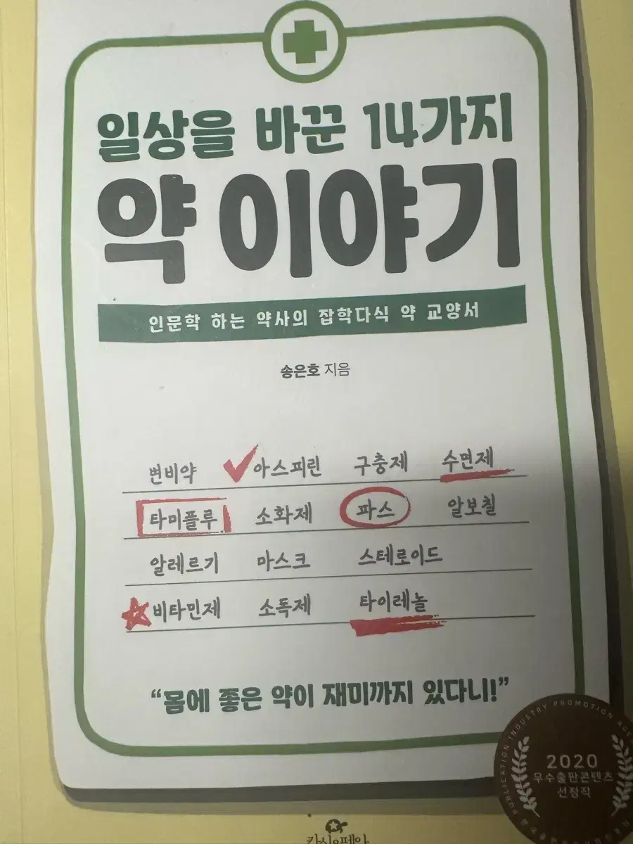 일상을 바꾼 14가지 약 이야기